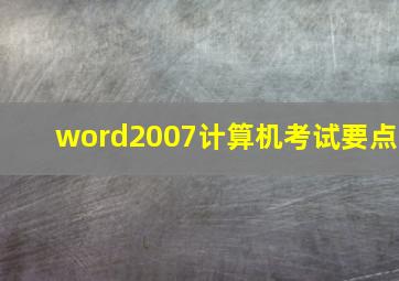 word2007计算机考试要点