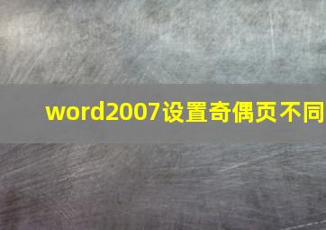 word2007设置奇偶页不同