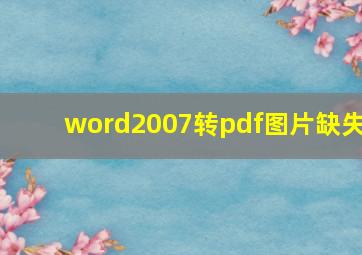 word2007转pdf图片缺失