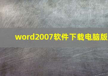 word2007软件下载电脑版