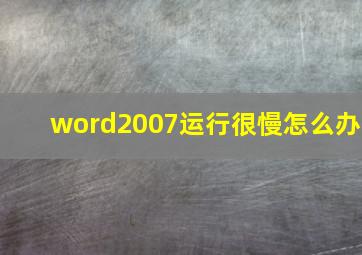 word2007运行很慢怎么办