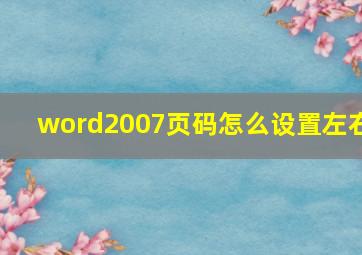 word2007页码怎么设置左右