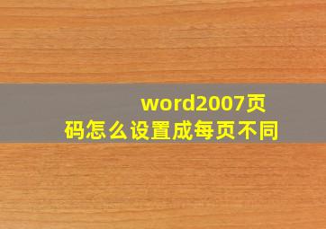 word2007页码怎么设置成每页不同