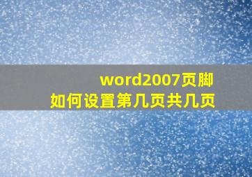 word2007页脚如何设置第几页共几页