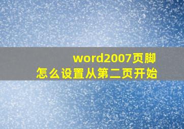 word2007页脚怎么设置从第二页开始