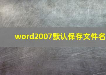 word2007默认保存文件名