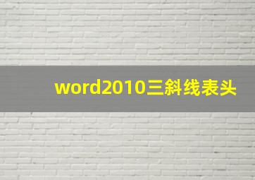 word2010三斜线表头