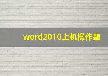 word2010上机操作题