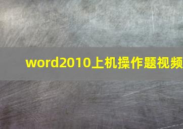 word2010上机操作题视频