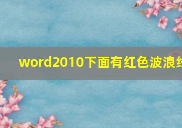 word2010下面有红色波浪线