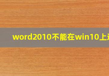 word2010不能在win10上运行