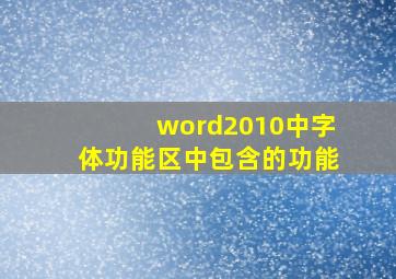 word2010中字体功能区中包含的功能