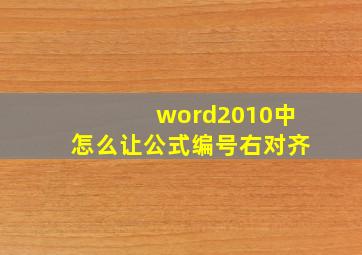 word2010中怎么让公式编号右对齐