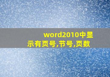 word2010中显示有页号,节号,页数