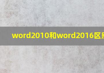 word2010和word2016区别大吗