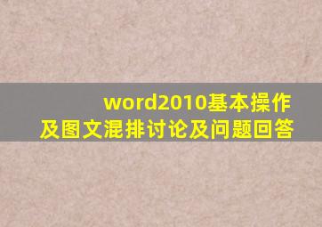 word2010基本操作及图文混排讨论及问题回答