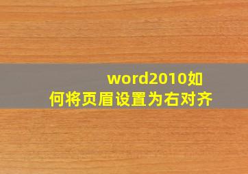 word2010如何将页眉设置为右对齐