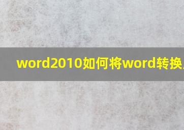 word2010如何将word转换成pdf