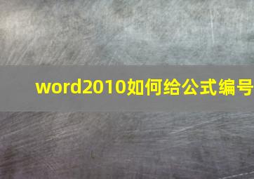 word2010如何给公式编号