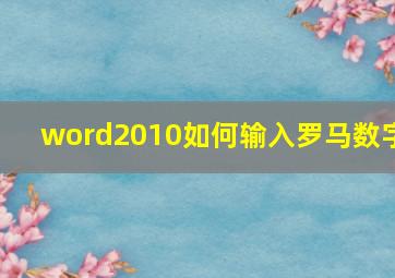 word2010如何输入罗马数字