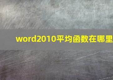 word2010平均函数在哪里