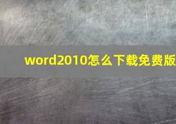 word2010怎么下载免费版