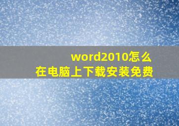 word2010怎么在电脑上下载安装免费