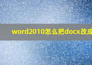 word2010怎么把docx改成doc