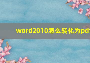 word2010怎么转化为pdf