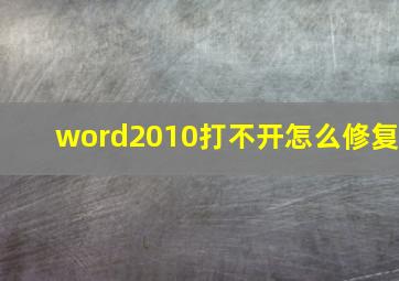 word2010打不开怎么修复