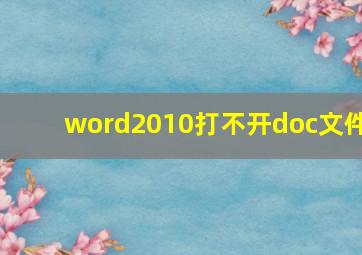 word2010打不开doc文件