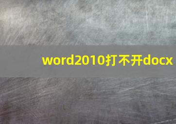 word2010打不开docx