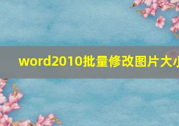 word2010批量修改图片大小