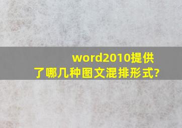 word2010提供了哪几种图文混排形式?