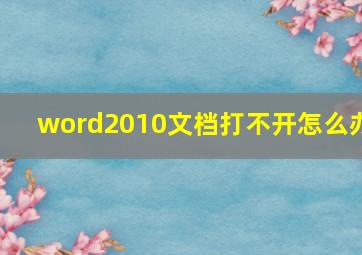 word2010文档打不开怎么办