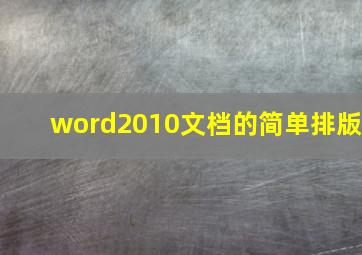 word2010文档的简单排版