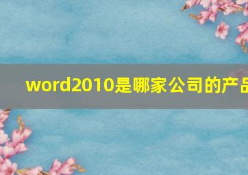 word2010是哪家公司的产品