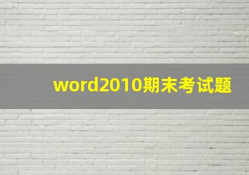 word2010期末考试题