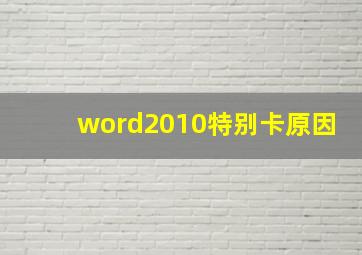 word2010特别卡原因