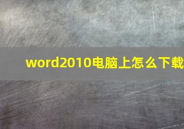 word2010电脑上怎么下载