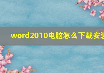 word2010电脑怎么下载安装