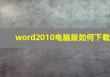 word2010电脑版如何下载