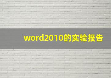 word2010的实验报告