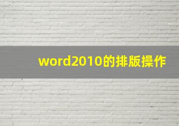 word2010的排版操作