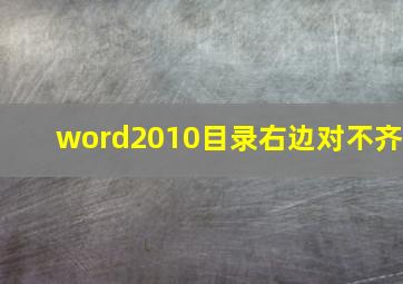 word2010目录右边对不齐