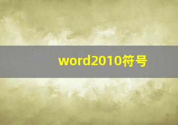 word2010符号