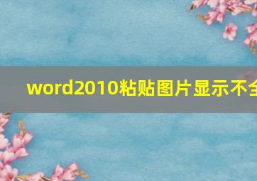 word2010粘贴图片显示不全