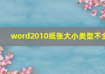 word2010纸张大小类型不全