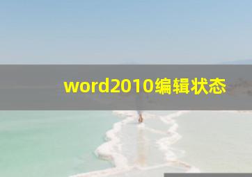 word2010编辑状态