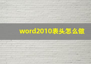 word2010表头怎么做